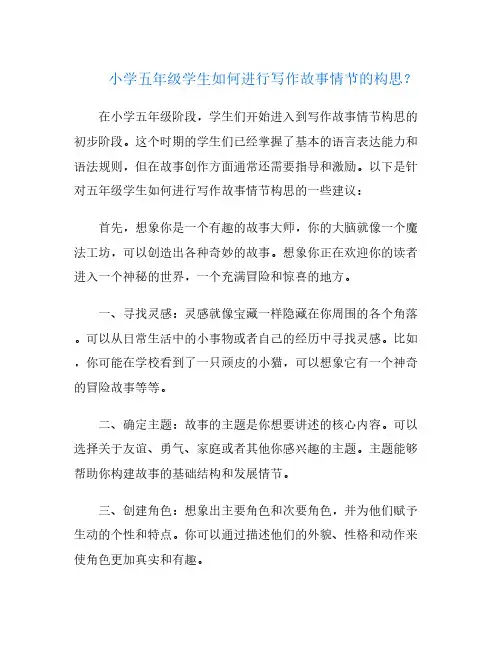 小学五年级学生如何进行写作故事情节的构思？