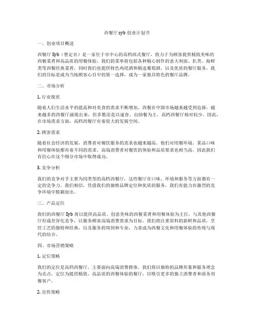 西餐厅syb创业计划书
