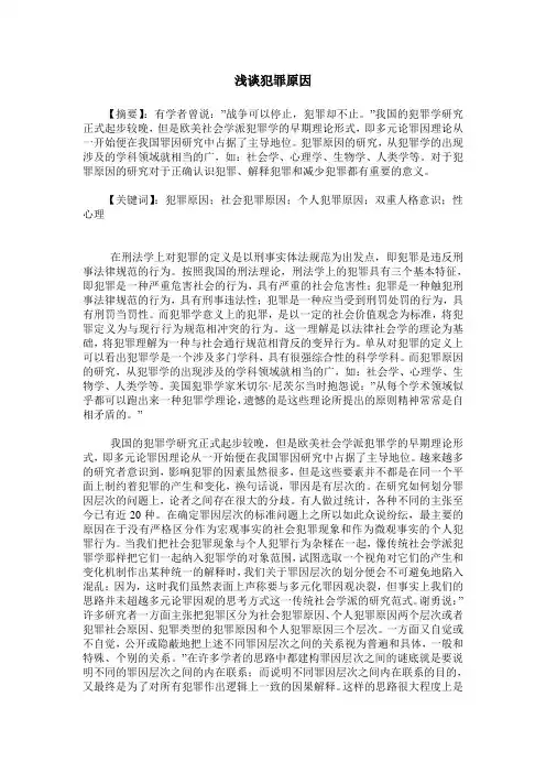 浅谈犯罪原因