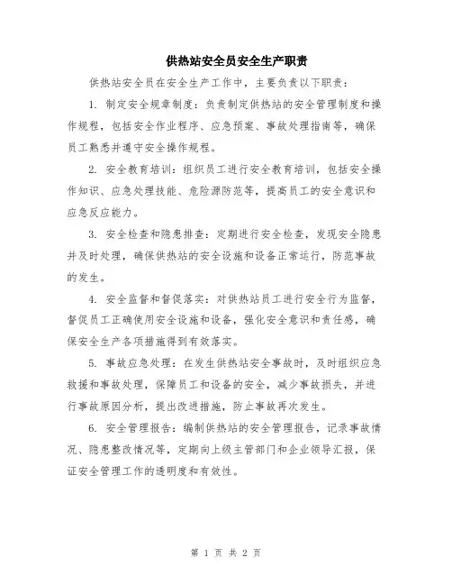供热站安全员安全生产职责