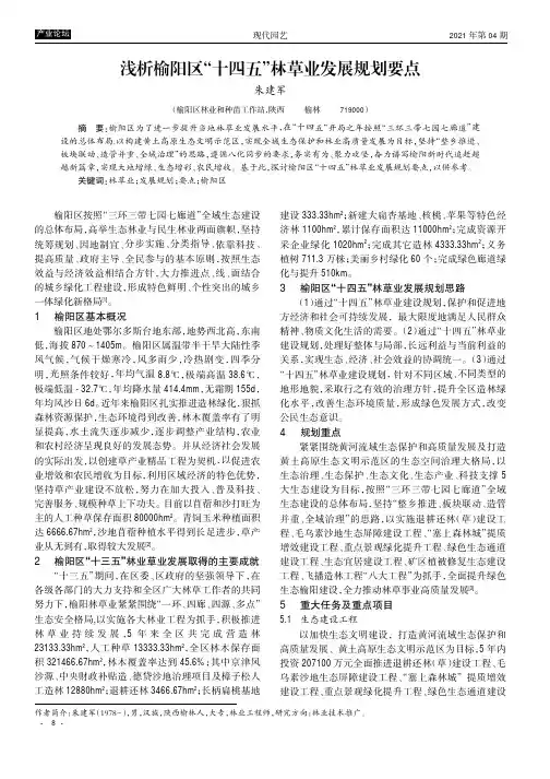 浅析榆阳区“十四五”林草业发展规划要点