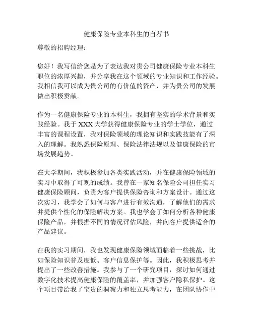 健康保险专业本科生的自荐书