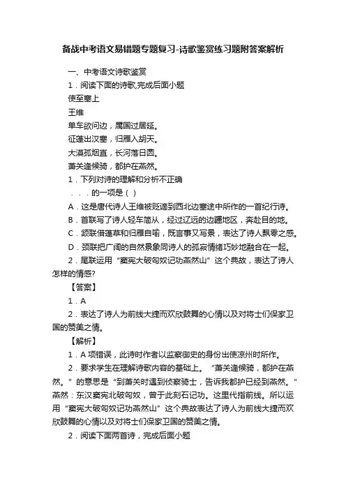 备战中考语文易错题专题复习-诗歌鉴赏练习题附答案解析