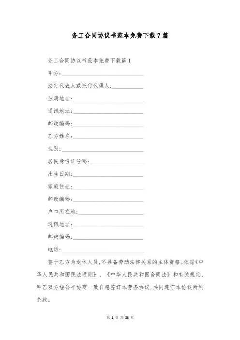 务工合同协议书范本免费下载7篇