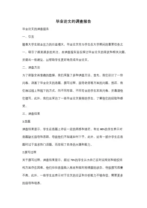 毕业论文的调查报告
