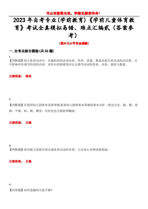 2023年自考专业(学前教育)《学前儿童体育教育》考试全真模拟易错、难点汇编贰(答案参考)试卷号：4