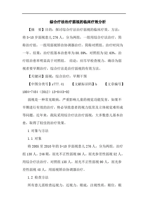 综合疗法治疗弱视的临床疗效分析论文