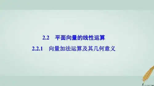 高中数学第二章平面向量2.2平面向量的线性运算2.2.1向