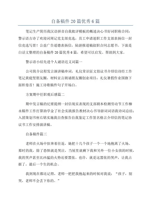 自备稿件20篇优秀6篇