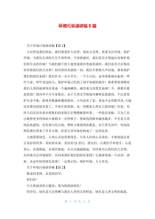 环境污染演讲稿5篇