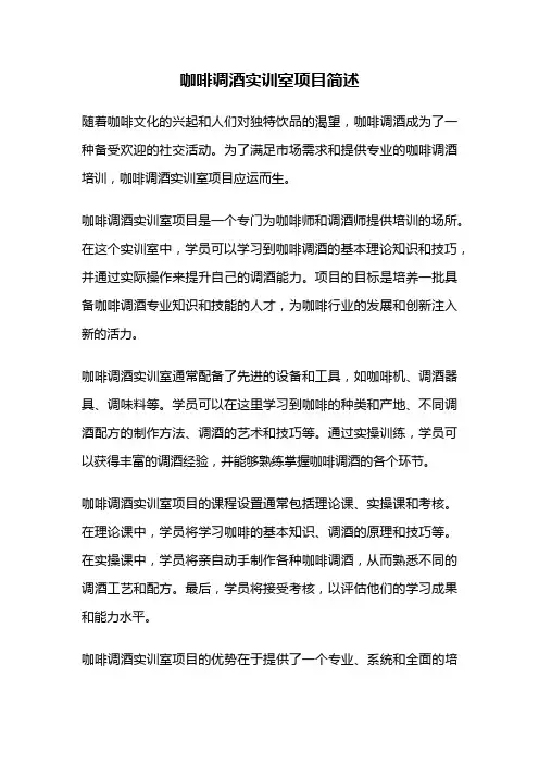 咖啡调酒实训室项目简述