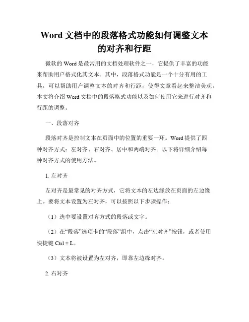 Word文档中的段落格式功能如何调整文本的对齐和行距