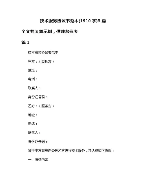 技术服务协议书范本(1910字)3篇