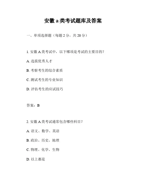 安徽a类考试题库及答案