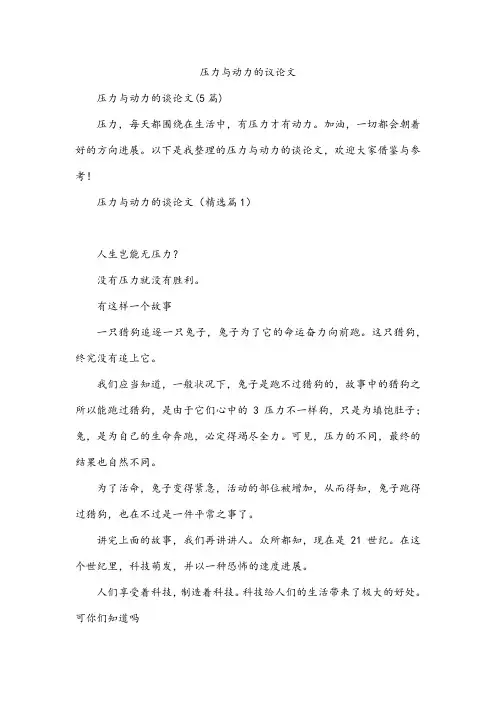 压力与动力的议论文
