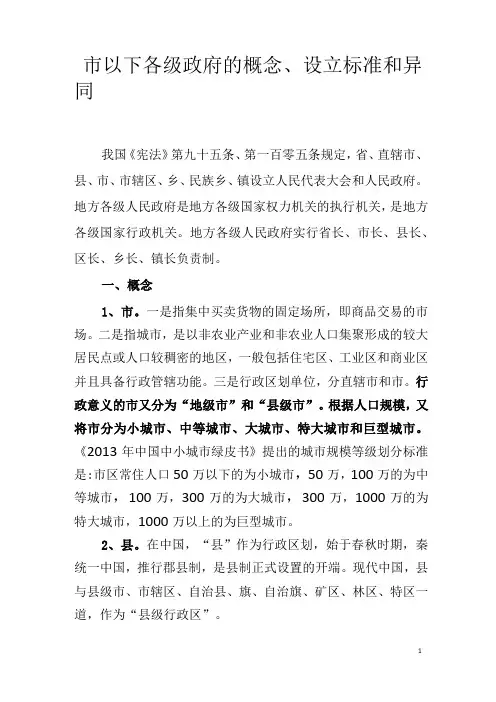 市、县级市、县、镇、镇级市的概念、设立标准和异同