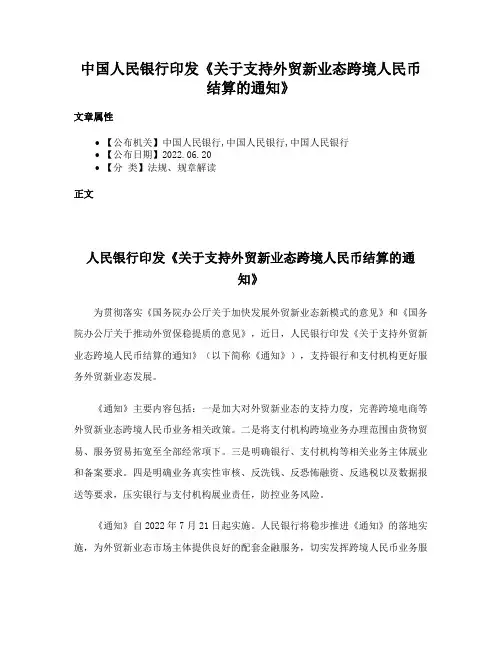 中国人民银行印发《关于支持外贸新业态跨境人民币结算的通知》