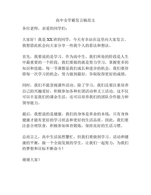 高中女学霸发言稿范文