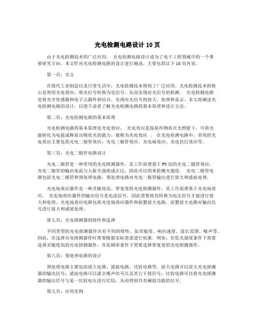光电检测电路设计10页