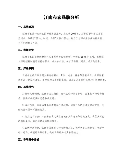 江南布衣品牌分析