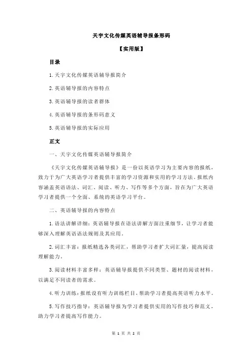 天宇文化传媒英语辅导报条形码