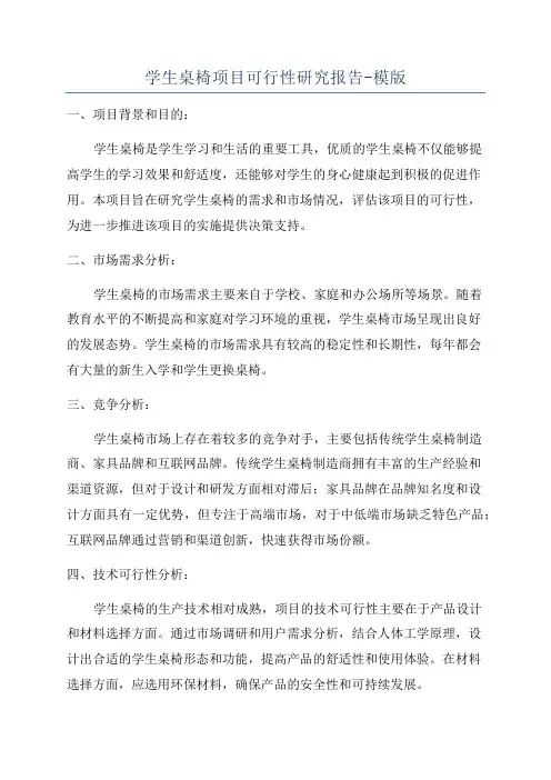 学生桌椅项目可行性研究报告-模版