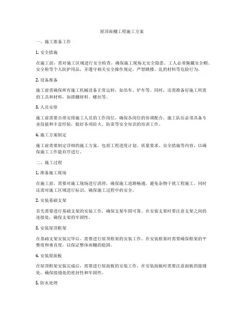 屋顶雨棚工程施工方案