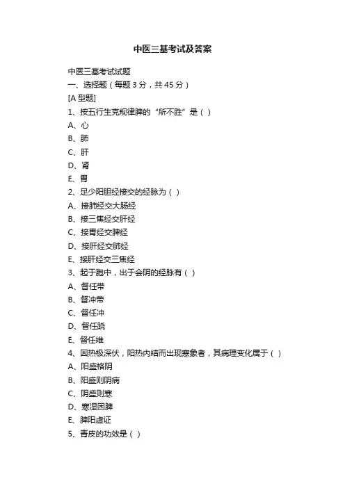 中医三基考试及答案