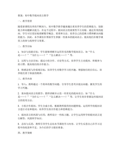 初中数学提问语言教案