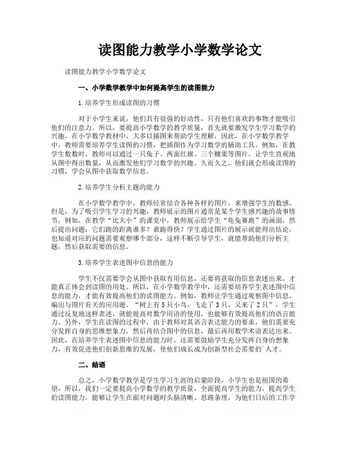 读图能力教学小学数学论文