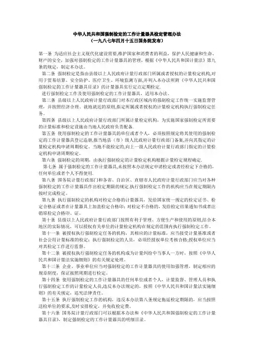 强制检定的工作计量器具检定管理办法