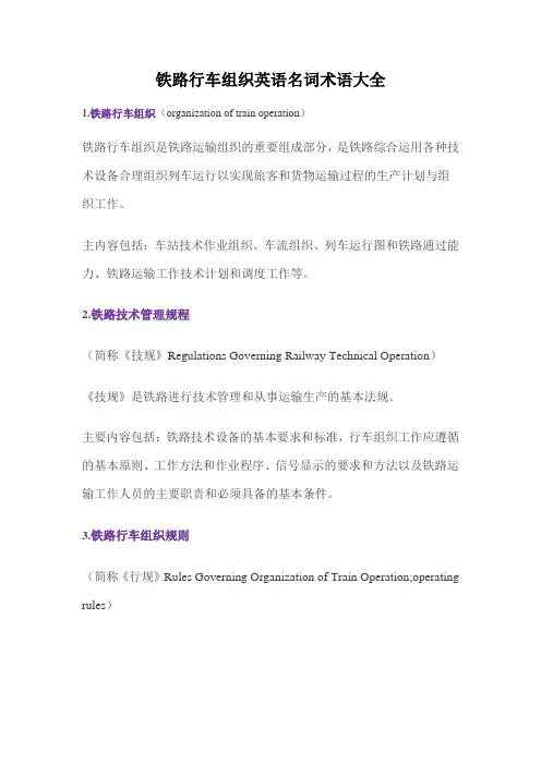 (完整版)铁路行车组织名词英语大全