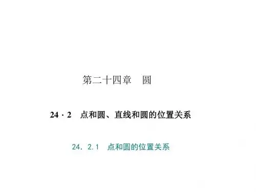 人教版 点和圆、直线和圆的位置关系 精品PPT课件1
