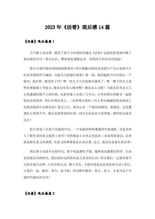 2023年《活着》观后感14篇