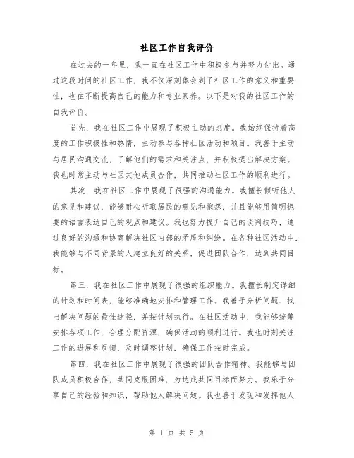 社区工作自我评价(三篇)