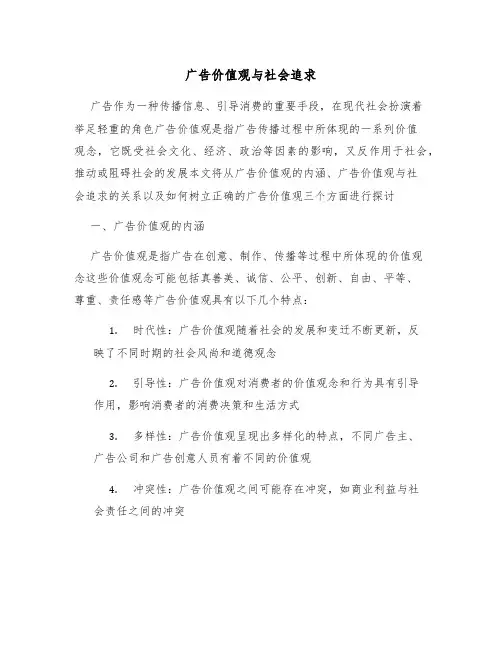 广告价值观与社会追求