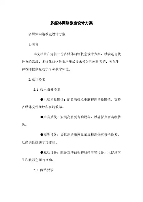 多媒体网络教室设计方案