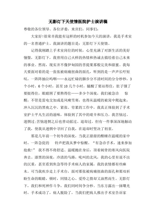 无影灯下天使情医院护士演讲稿