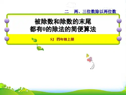 四年级数学上二两三位数除以两位数第8课时被除数和除数的末尾都有0的除法的简便算法授课苏教