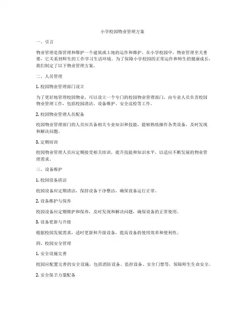 小学校园物业管理方案