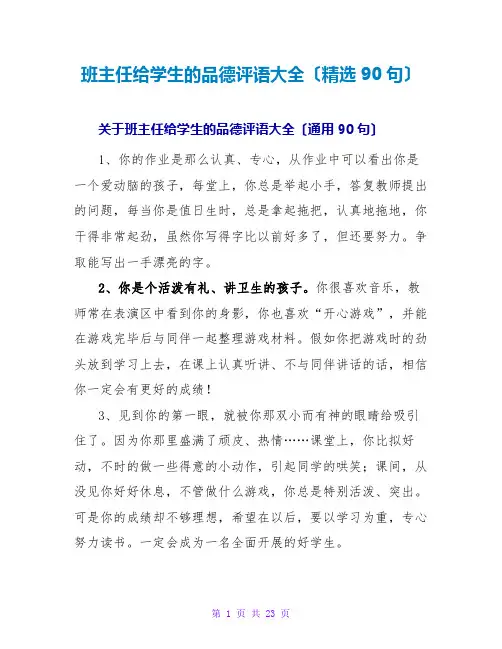 班主任给学生的品德评语大全(精选90句)