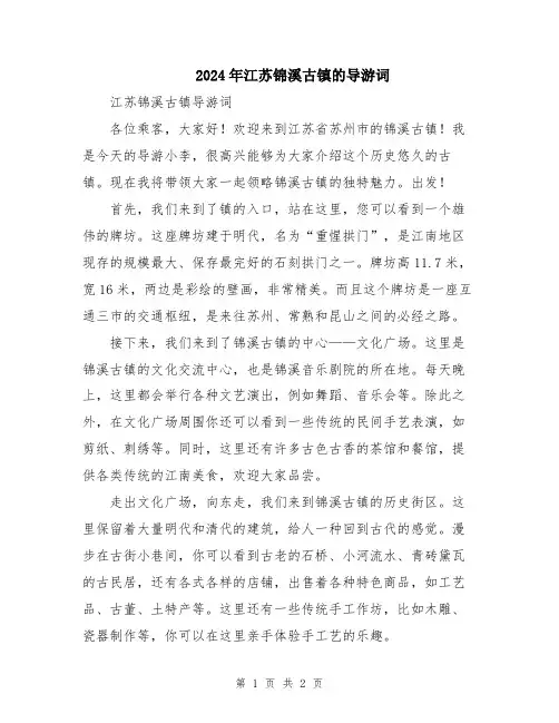 2024年江苏锦溪古镇的导游词