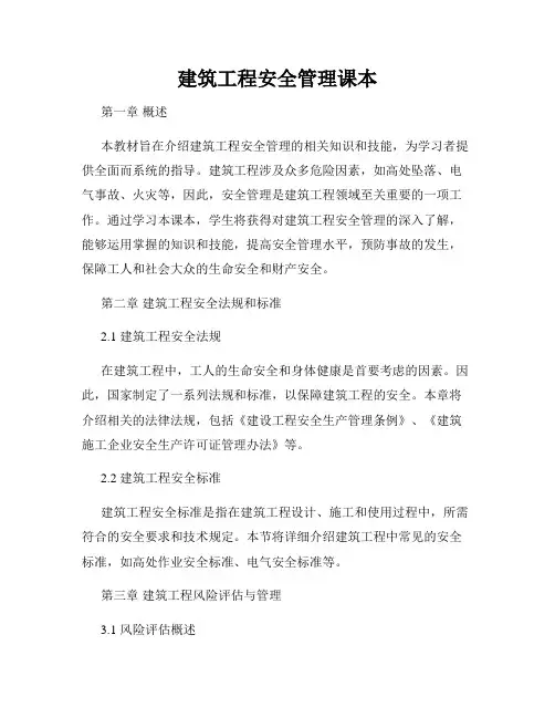 建筑工程安全管理课本