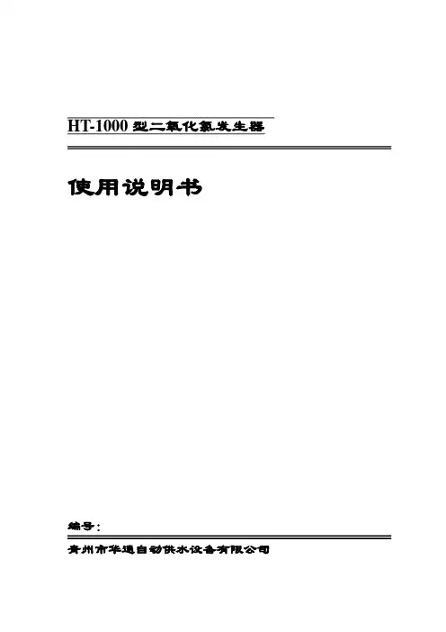 HT-1000二氧化氯发生器说明书
