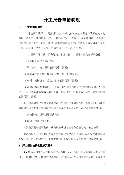 开工报告申请制度