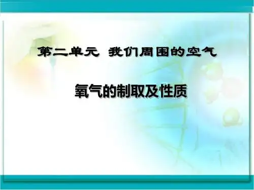制取氧气方法及性质
