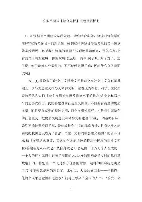 公务员面试综合分析必看试题及解析(四)