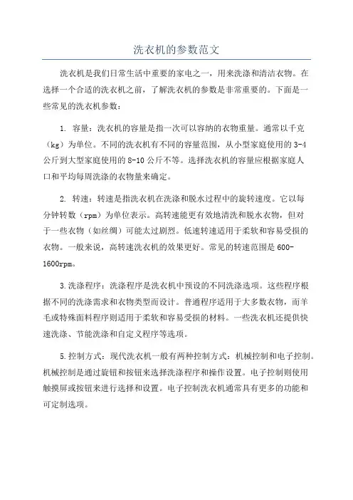 洗衣机的参数范文