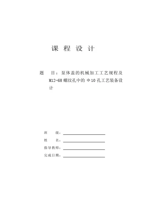 泵体盖的机械加工工艺规程及工艺装备设计