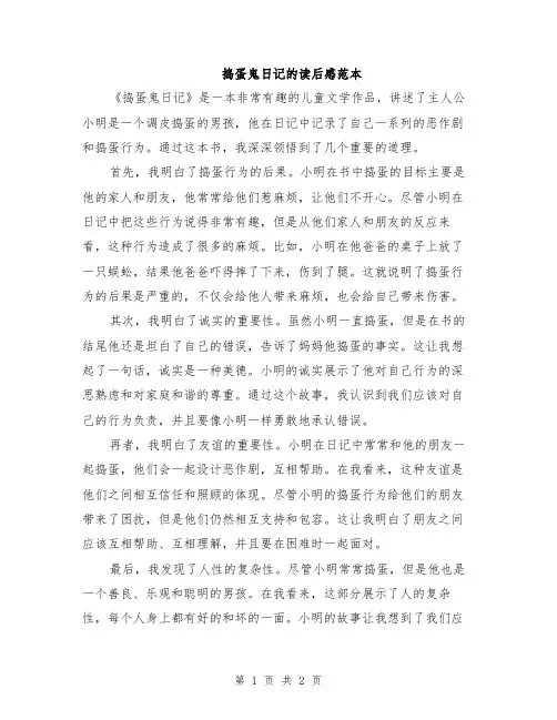 捣蛋鬼日记的读后感范本